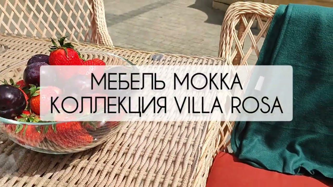 Плетеная уличная мебель MOKKA. Коллекция VILLA ROSA. Обеденная мебель для террасы и ресторана. смотреть онлайн