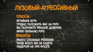 Урок №9 - Стили игры в в Pokere