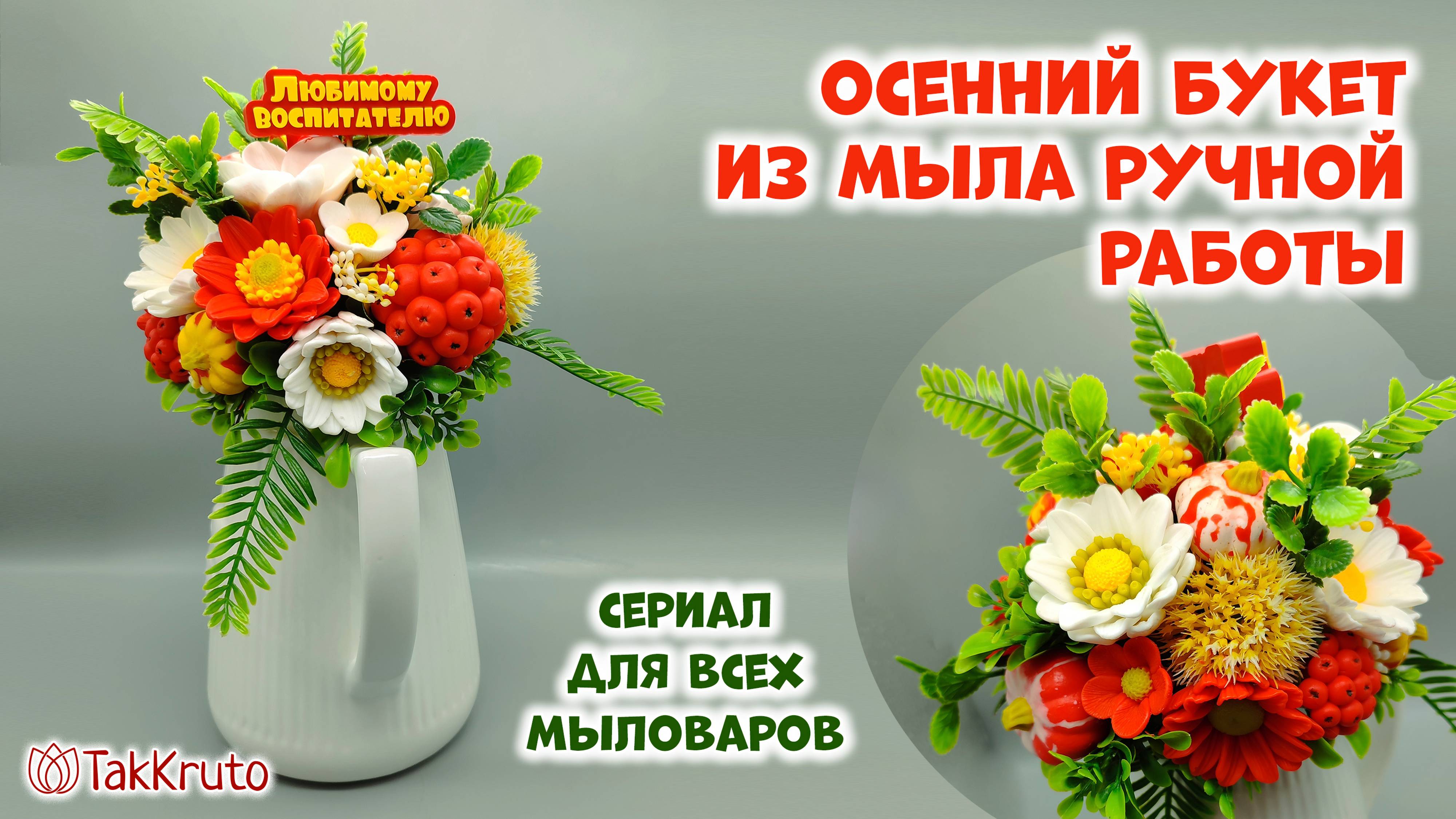 Осенний букет с ромашками и герберами - Мыловарение от ТакКруто - Осенние букеты из мыла смотреть онлайн