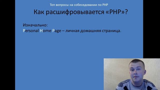 Топ вопросы на собеседовании по PHP: 1) Как расшифровывается "PHP" смотреть онлайн