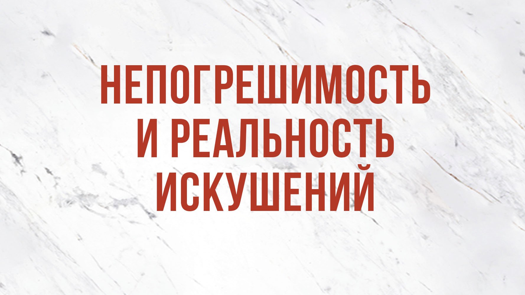 ST5101.4 Rus 12. Непогрешимость Христа. Непогрешимость и реальность искушений.