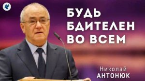 Будь бдителен во всём. Антонюк Н.С. Проповедь МСЦ ЕХБ