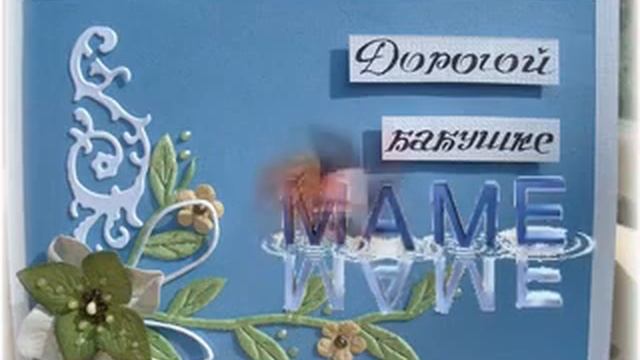 Любимая наша мама,бабушка Юбилеем Вас.avi смотреть онлайн