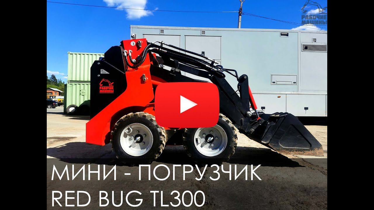 Обзор на Мини-погрузчик с бортовым поворотом RED BUG TL300 смотреть онлайн