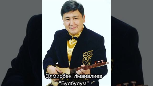 Элмирбек Иманалиев: "Булбулум" смотреть онлайн