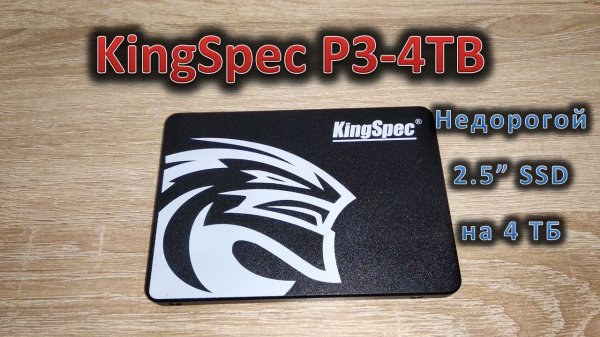 4 ТБ SSD до 15 тыс. рублей. Обзор KingSpec P3-4TB: 2,5" твердотельный накопитель