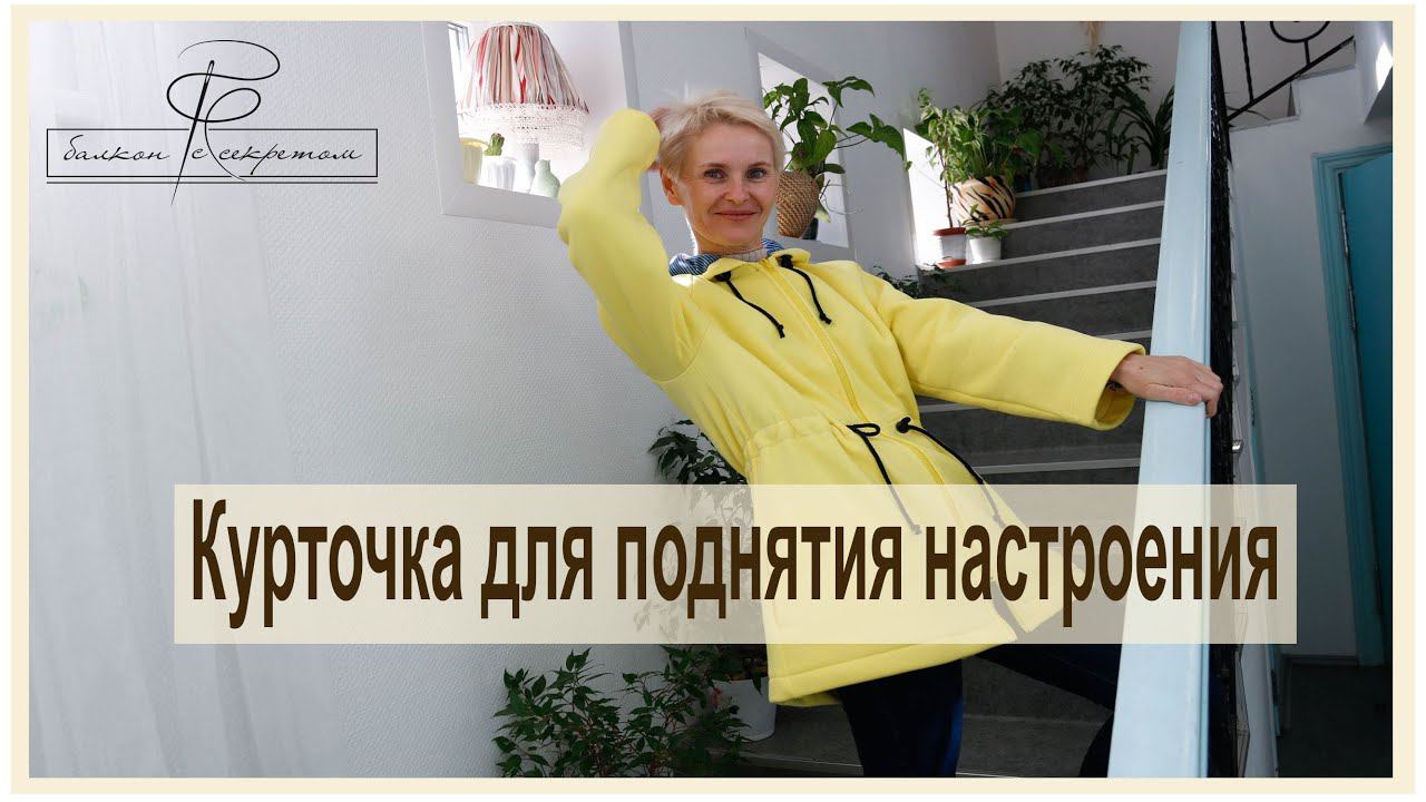 Солнечная курточка для поднятия настроения. Парка из футера трехнитки для себя любимой. смотреть онлайн