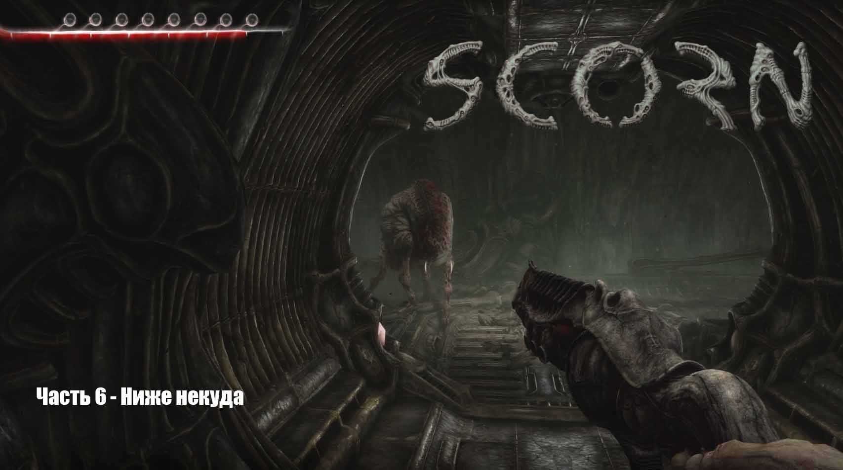 Scorn в 4К (Прохождение) Часть 6 - Ниже некуда смотреть онлайн