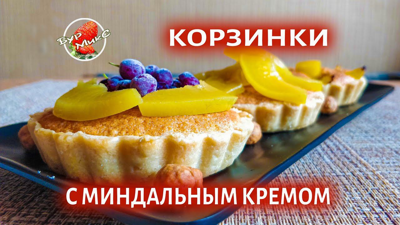 Это очень просто! / Корзинки с миндальным кремом / Cakes With Almond Cream