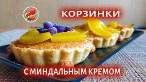 Это очень просто! / Корзинки с миндальным кремом / Cakes with almond cream