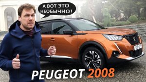 Самый необычный автомобиль в сегменте! Peugeot 2008 | Наши тесты