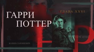 Гарри Поттер и Кубок огня 26 глава | Второе задание | Аудиокнига ТОП