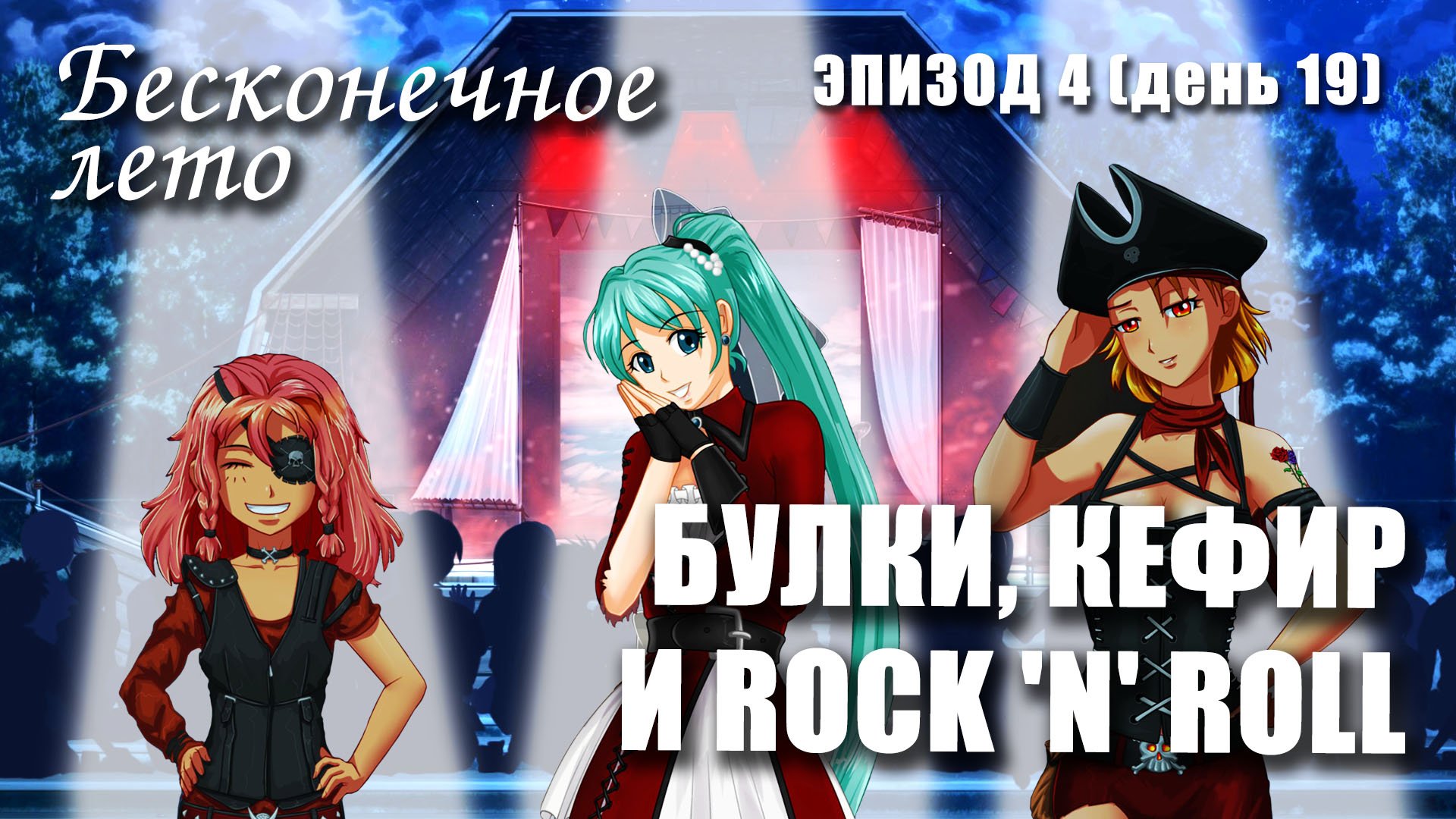 Бесконечное лето «БУЛКИ, КЕФИР И РОК-Н-РОЛЛ», эпизод 4(день 19) (лучший мод)/ Everlasting Summer мод смотреть онлайн