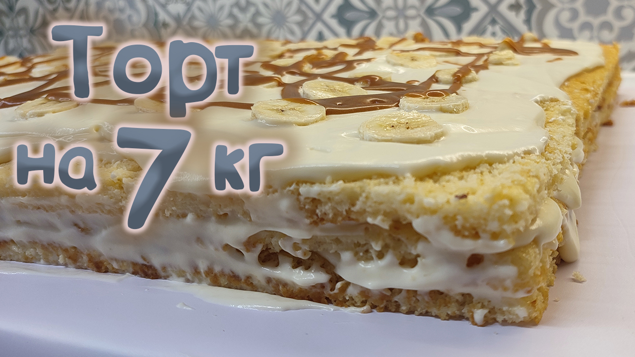 Торт молочная девочка на 7 кг. С Днем учителя!