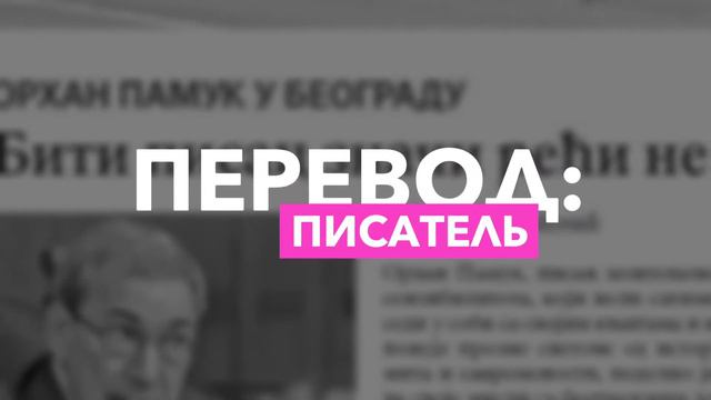 Слово из сербской газеты - ПИСАЦ смотреть онлайн