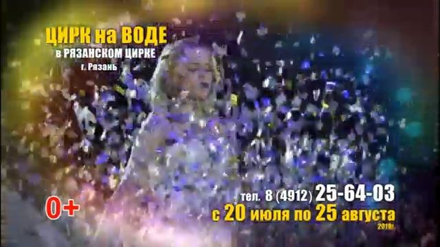Цирк на воде Рязань смотреть онлайн