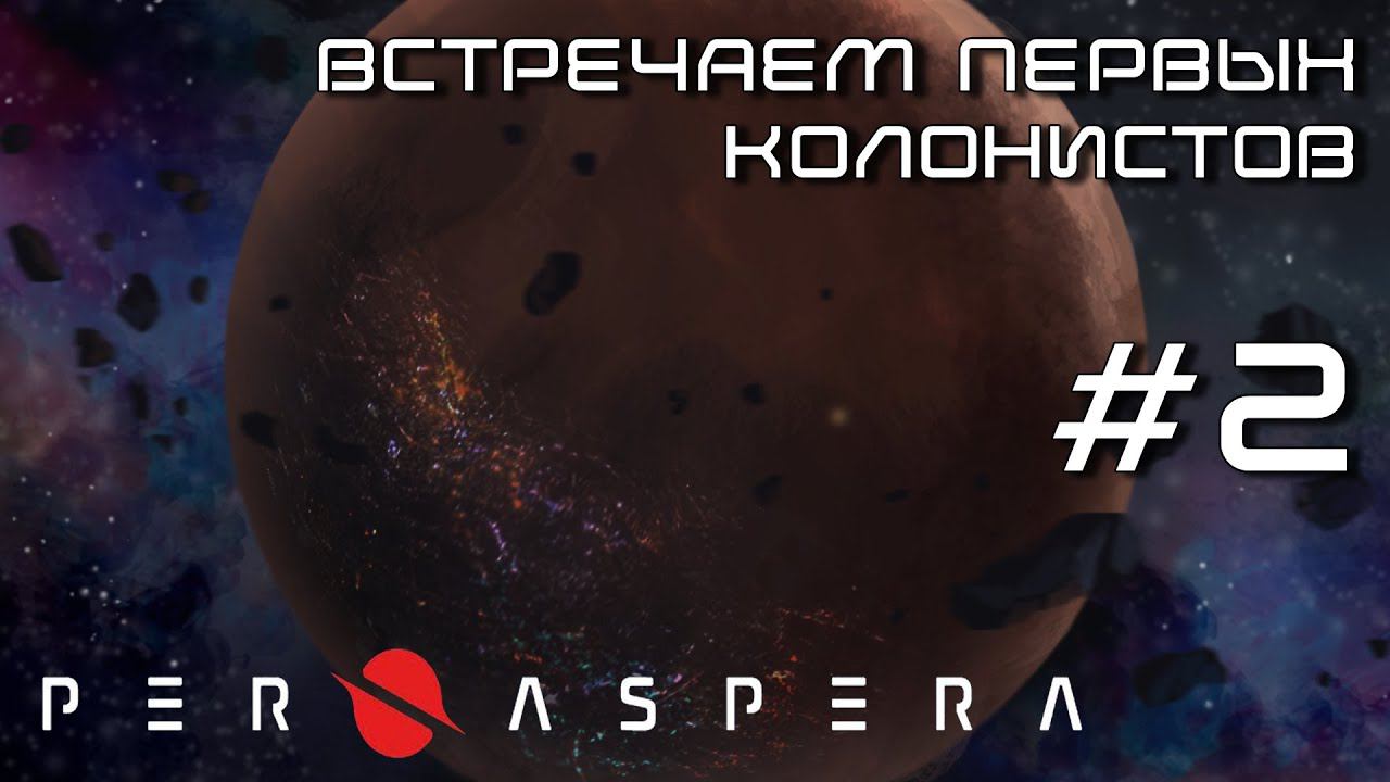 ПРОХОЖДЕНИЕ PER ASPERA: Встречаем первых колонистов. #2