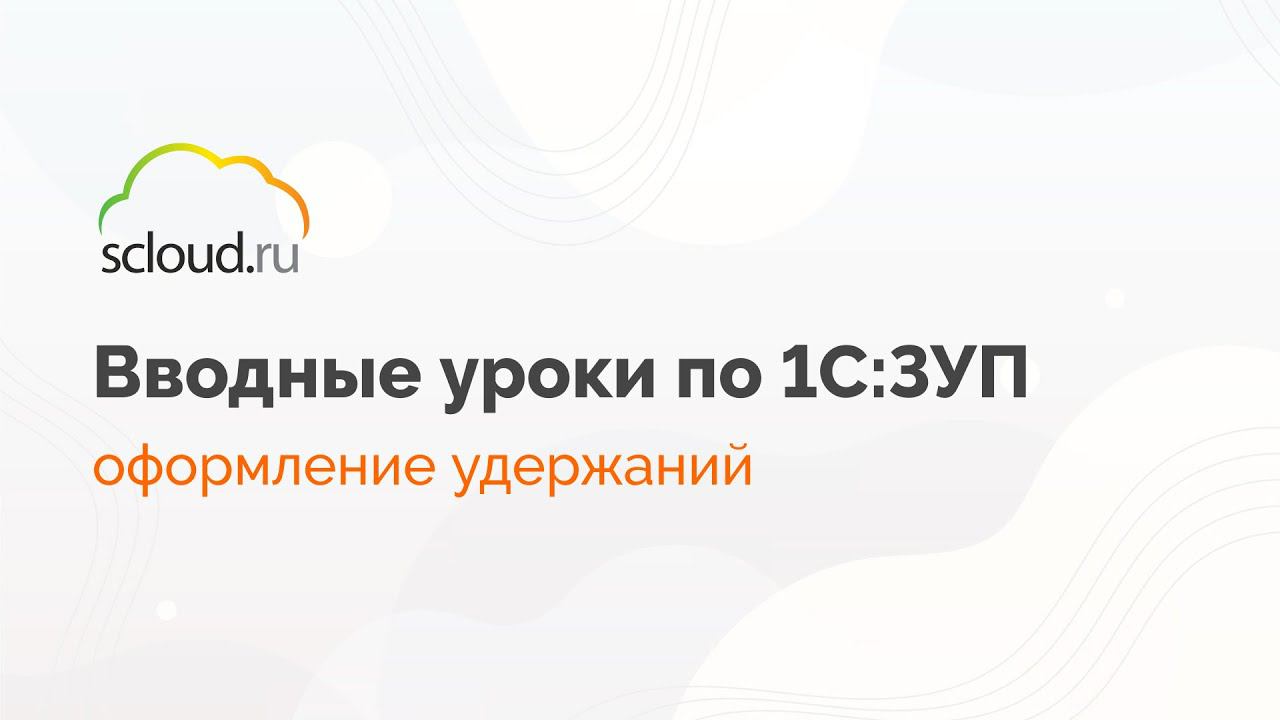 Оформление удержаний в 1С: ЗУП смотреть онлайн