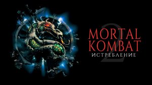 Смертельная битва 2: Истребление | Mortal Kombat: Annihilation (1997)