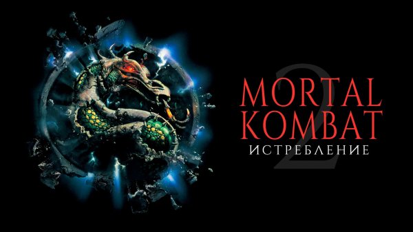 Смертельная битва 2: Истребление | Mortal Kombat: Annihilation (1997)