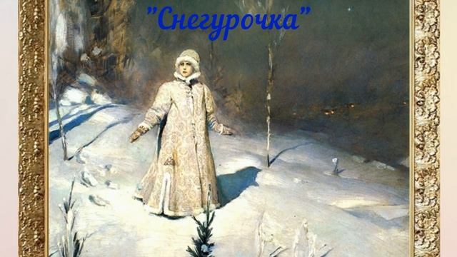 Сочинение по картине 3 класс. В.М. Васнецов "Снегурочка" смотреть онлайн