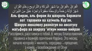 Тасбих таравих намаза Аль-Вада'. С переводом на русский язык.Читает хафиз Иноятулло Раупов.