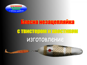 Оснащение блесны колебалки незацепляйки силиконовыми приманками.