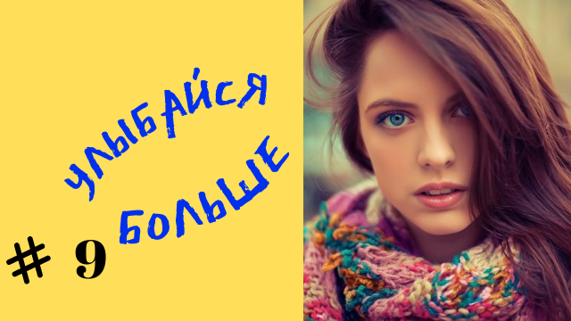 Приколы смех № 9 смотреть онлайн