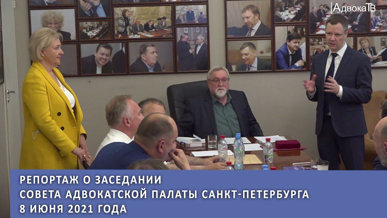 Репортаж о заседании Совета Адвокатской палаты Санкт-Петербурга 8 июня 2021 года смотреть онлайн