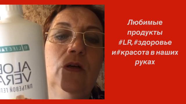 Любимые продукты LR,здоровье и красота в наших руках ,а также спасение от Альцгеймера смотреть онлайн