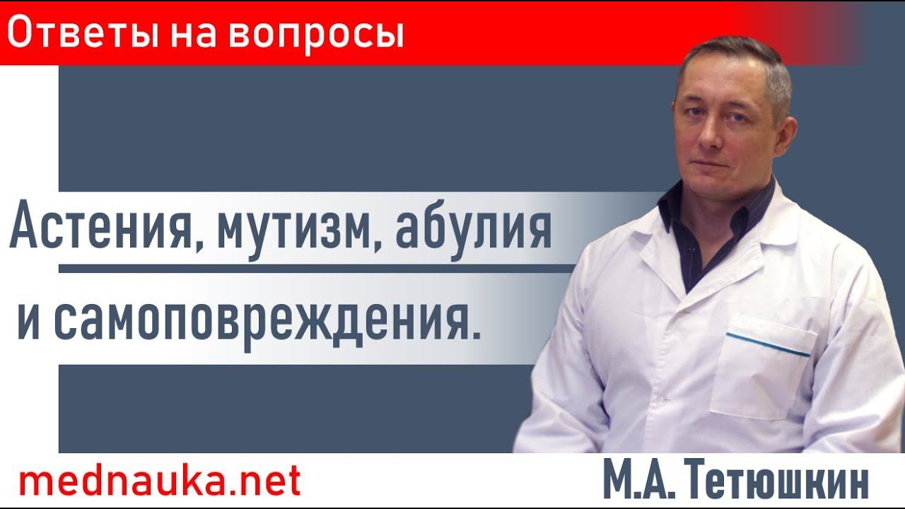 Астения, мутизм, абулия и самоповреждения.