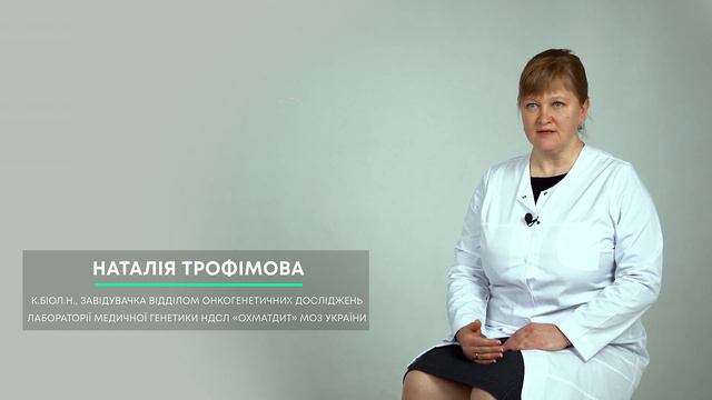 Запитай мене про рак. Генетика та онкологія. Трофімова Наталія Сергіївна, НДСЛ «Охматдит» смотреть онлайн