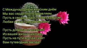 Поздравление с 8 марта / Стихи 8 марта/ Стихи 8 марта для детей