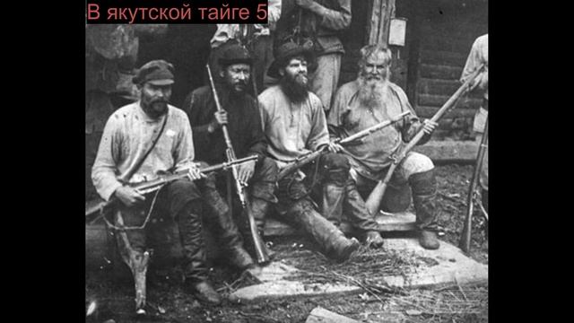 В якутской тайге 5 смотреть онлайн