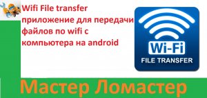 Wifi File transfer приложение для передачи файлов по wifi с компьютера на android