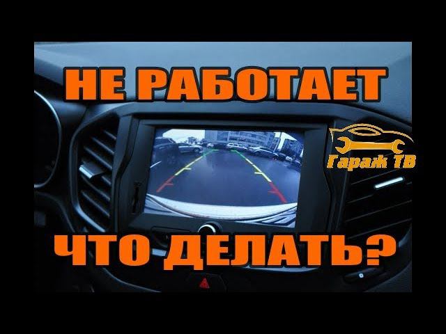 не работает камера заднего вида на ММС ЛАДА ВЕСТА