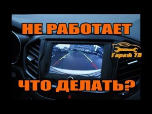 не работает камера заднего вида на ММС ЛАДА ВЕСТА