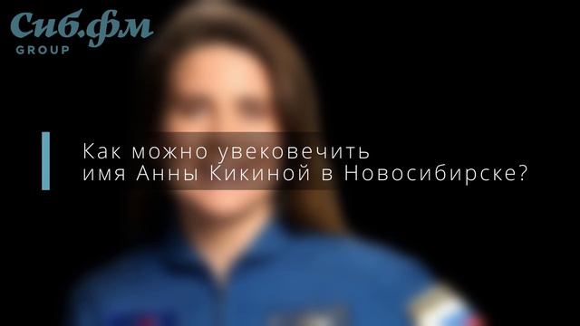 Жители Новосибирска поддержали идею мэра города увековечить имя космонавта Анны Кикиной смотреть онлайн