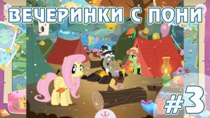 Вечеринки с пони - #3 - игра My Little Pony Friendship Celebration