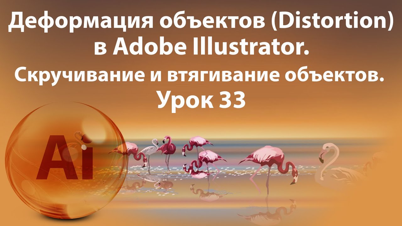 Уроки Иллюстратора. Adobe Illustrator. Урок 33. Инструменты деформирования объектов. Distortion. смотреть онлайн