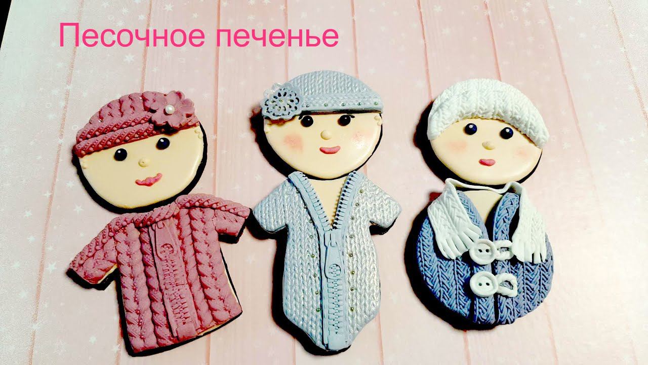 Песочное печенье/Универсальный рецепт/Печенье для декора/Очень вкусное и нежное/Часть 1 смотреть онлайн