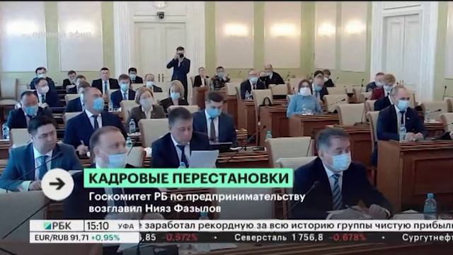 Госкомитет РБ по предпринимательству возглавил Нияз Фазылов смотреть онлайн