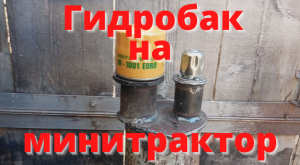 Гидробак с фильтром от автомобиля, своими руками.