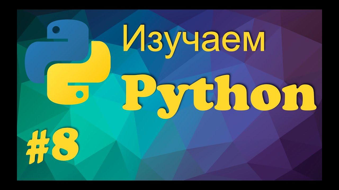 Урок 8 . Двумерные массивы в Python смотреть онлайн