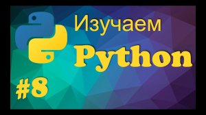 Урок 8 . Двумерные массивы в  Python
