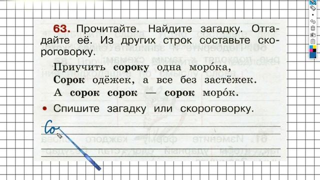 Упражнение 63 - ГДЗ по Русскому языку Рабочая тетрадь 2 класс (Канакина, Горецкий) Часть 1 смотреть онлайн