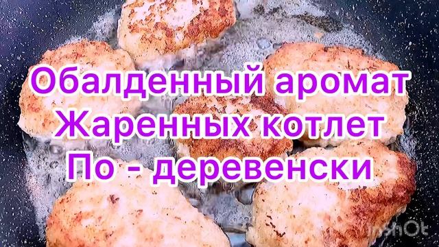 Котлеты по деревенски. смотреть онлайн