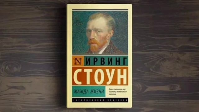 Жажда жизни краткое содержание, Ирвинг Стоун смотреть онлайн
