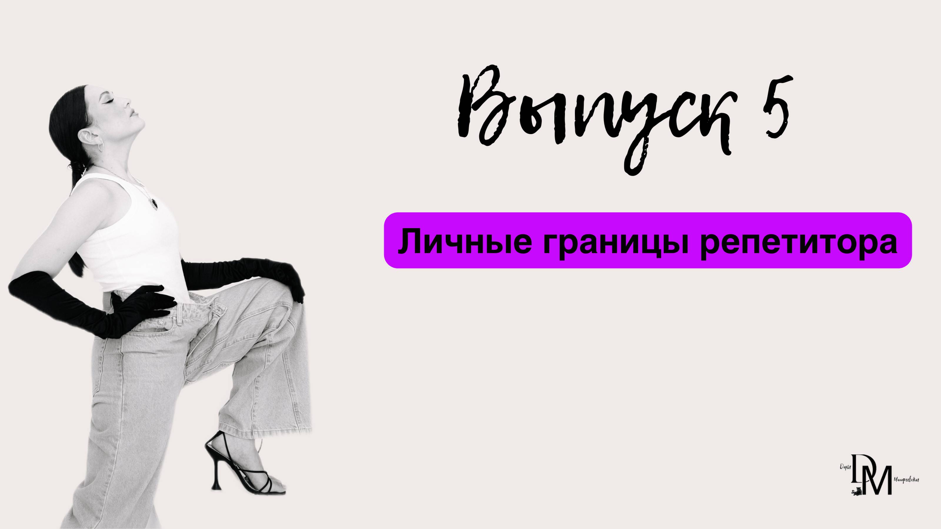 Клиентоориентированность и личные границы репетитора