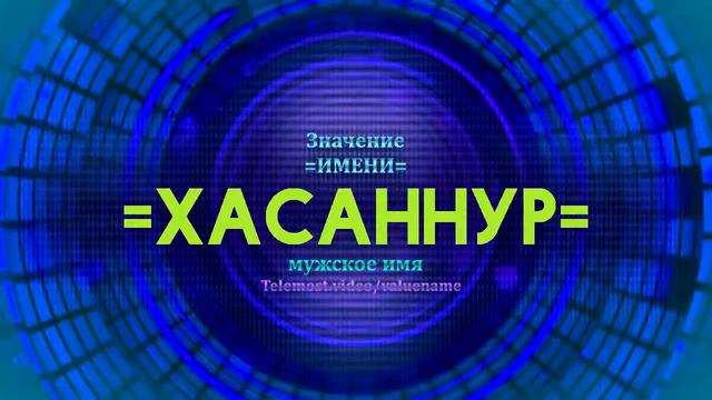 Значение имени Хасаннур - Тайна имени смотреть онлайн